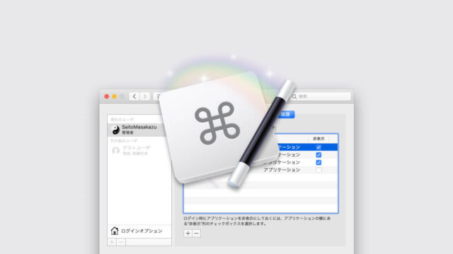Keyboard Maestroでログイン時の自動遅延起動を行う