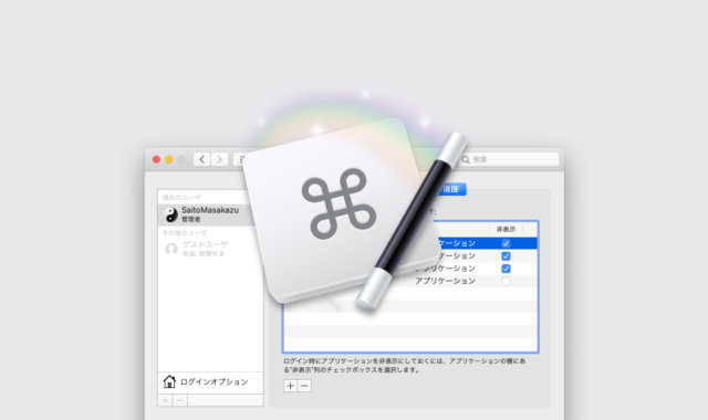 Keyboard Maestroでログイン時の自動遅延起動を行う