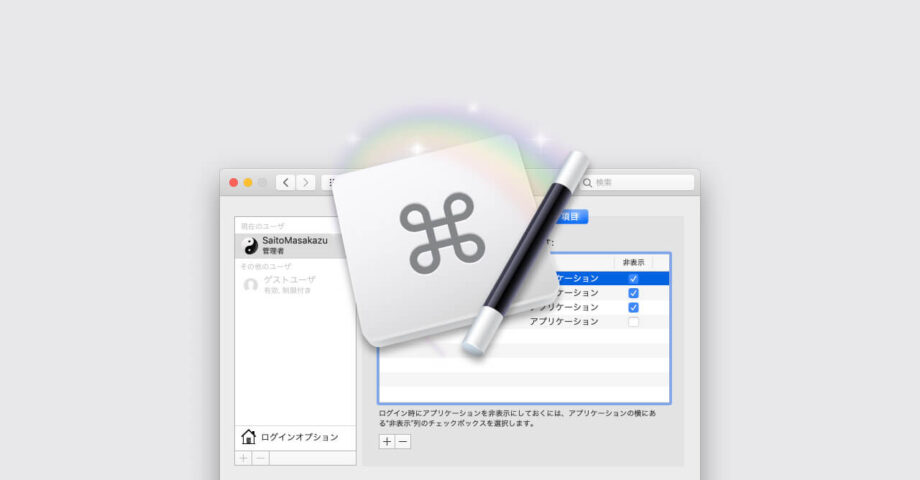 Keyboard Maestroでログイン時の自動遅延起動を行う