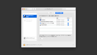 Macログイン時に自動起動するアプリの管理方法