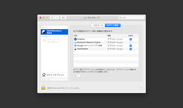 Macログイン時に自動起動するアプリの管理方法