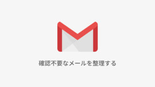 確認不要なメールを整理する