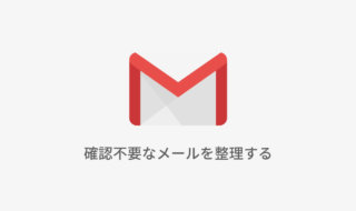 確認不要なメールを整理する