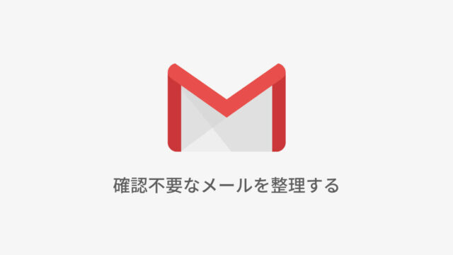 確認不要なメールを整理する