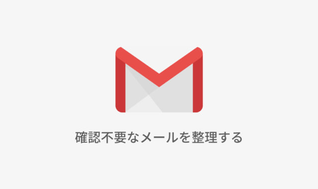 確認不要なメールを整理する