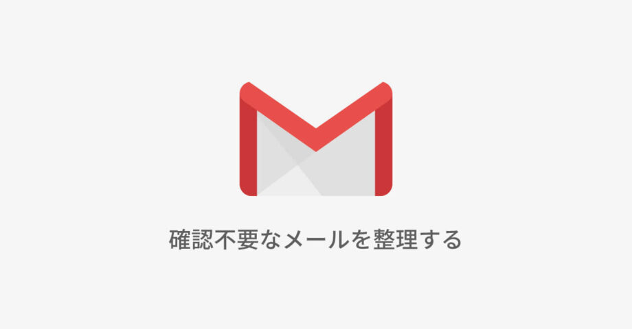 確認不要なメールを整理する