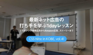 CSS Nite in Kobe, vol.41