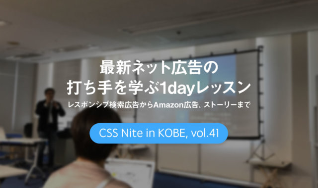 CSS Nite in Kobe, vol.41