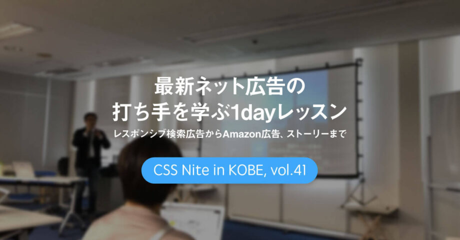 CSS Nite in Kobe, vol.41