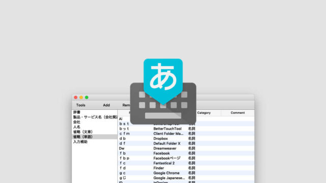 単語登録はルールをキッチリ決めることよりも、とにかく登録・改善を繰り返した方が良さそう