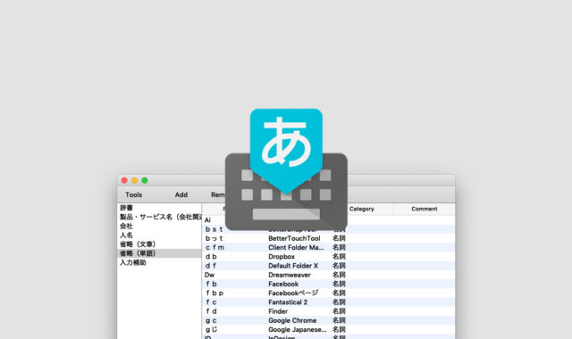 単語登録はルールをキッチリ決めることよりも、とにかく登録・改善を繰り返した方が良さそう