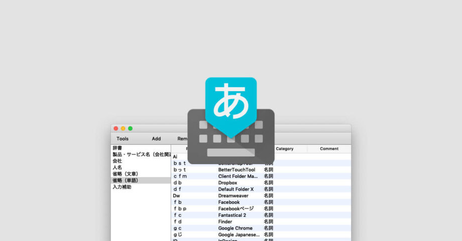 単語登録はルールをキッチリ決めることよりも、とにかく登録・改善を繰り返した方が良さそう