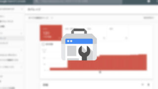 Search Consoleのカバレッジで「送信された URL に noindex タグが追加されています」と表示された時の対処法