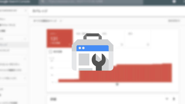Search Consoleのカバレッジで「送信された URL に noindex タグが追加されています」と表示された時の対処法