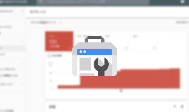 Search Consoleのカバレッジで「送信された URL に noindex タグが追加されています」と表示された時の対処法
