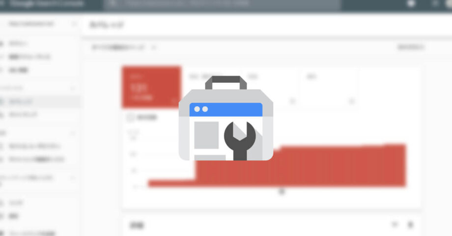 Search Consoleのカバレッジで「送信された URL に noindex タグが追加されています」と表示された時の対処法