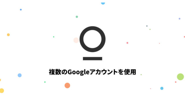 Stationで複数のGoogleアカウントでGoogle Driveを使用する方法