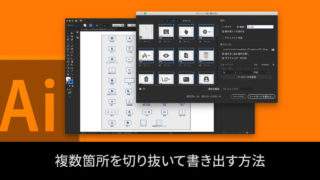 Illustratorで画像内の複数箇所を切り抜いて書き出す方法