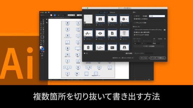 Illustratorで画像内の複数箇所を切り抜いて書き出す方法