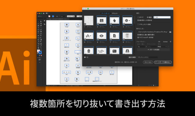 Illustratorで画像内の複数箇所を切り抜いて書き出す方法