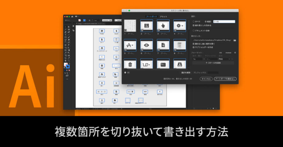 Illustratorで画像内の複数箇所を切り抜いて書き出す方法