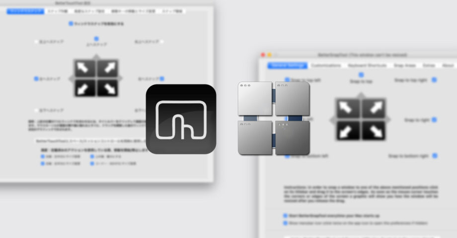 BetterTouchToolとBetterSnapToolの違い