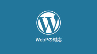 WebPの対応
