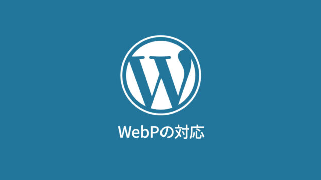 WebPの対応