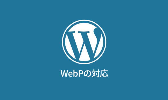 WebPの対応