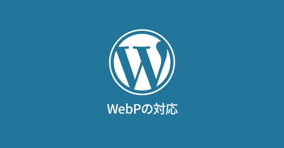 WebPの対応
