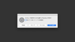 Macの「システム終了」や「スリープ」操作を素早く行う方法