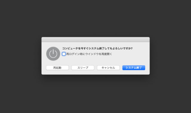 Macの「システム終了」や「スリープ」操作を素早く行う方法