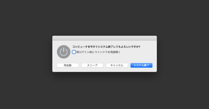 Macの「システム終了」や「スリープ」操作を素早く行う方法