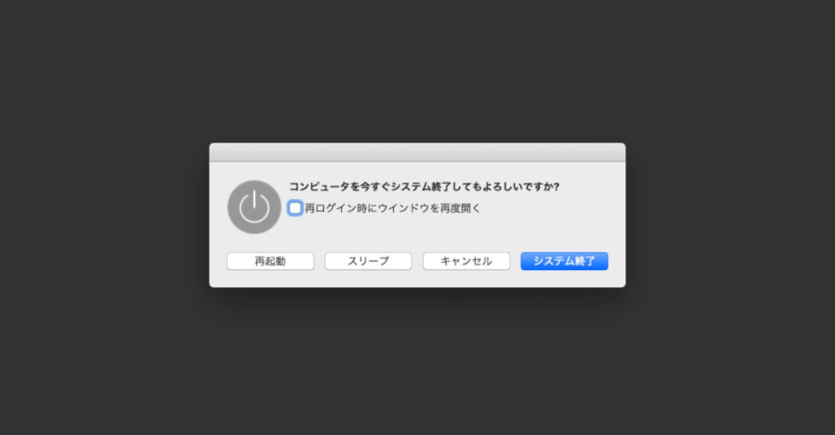 Macの「システム終了」や「スリープ」操作を素早く行う方法