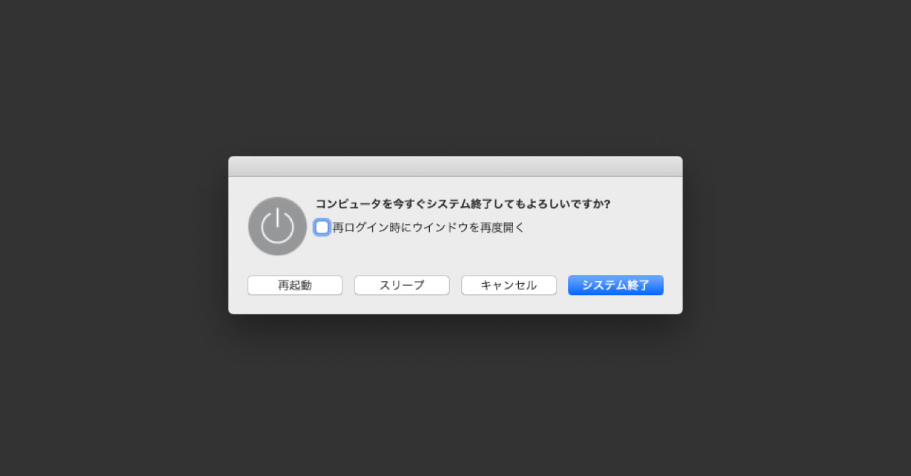 Macの システム終了 や スリープ 操作を素早く行う方法 Webrandum