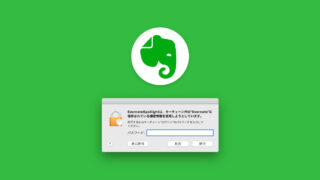 Evernote Spotlightのダイアログが表示される