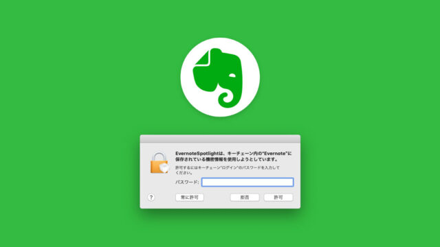 Evernote Spotlightのダイアログが表示される