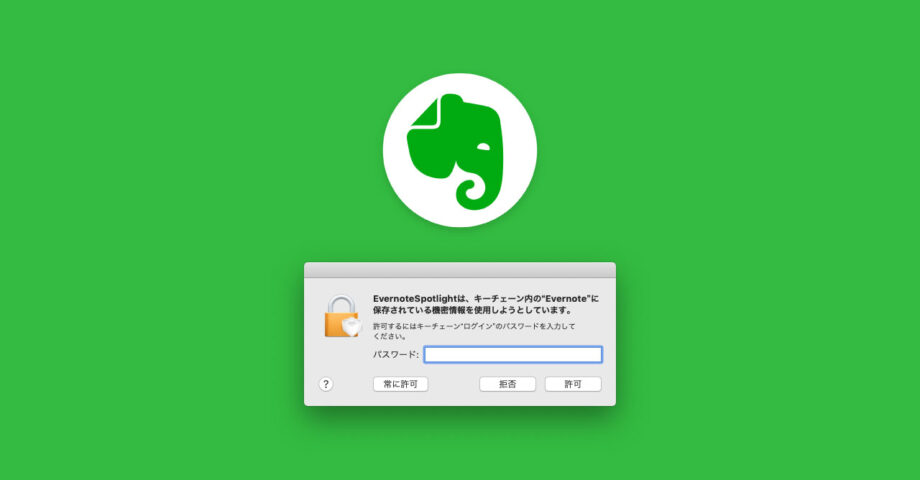 Evernote Spotlightのダイアログが表示される