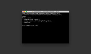 WindowsでいうところのバッチファイルをMacで作成する方法