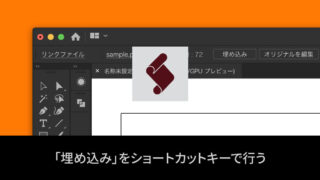 Illustratorの画像埋め込みをショートカットキーで行う