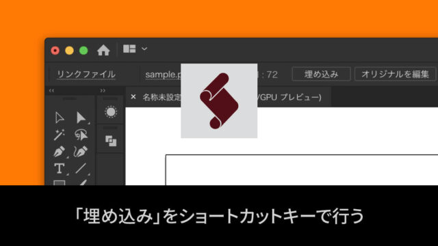 Illustratorの画像埋め込みをショートカットキーで行う