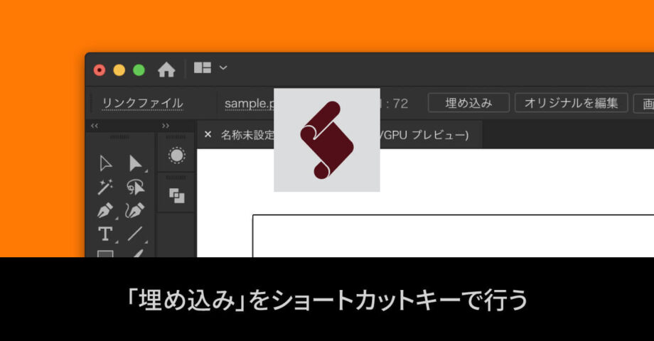 Illustratorの画像埋め込みをショートカットキーで行う