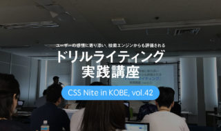 CSS Nite in Kobe, vol.42「ユーザーの感情に寄り添い、検索エンジンからも評価される「ドリルライティング」実践講座」に参加してきました