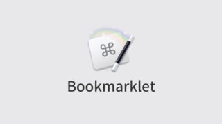 Bookmarkletをショートカットキーで実行する