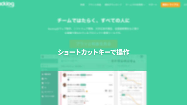 Backlogをショートカットキーで操作する