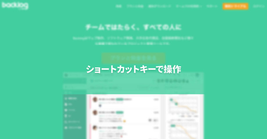 Backlogをショートカットキーで操作する