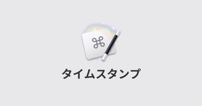 一瞬で日時を取得するKeyboard Maestroのタイムスタンプ機能についてまとめる
