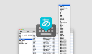 デフォルトのままじゃもったいない！Google日本語入力での品詞の設定方法と意味まとめ