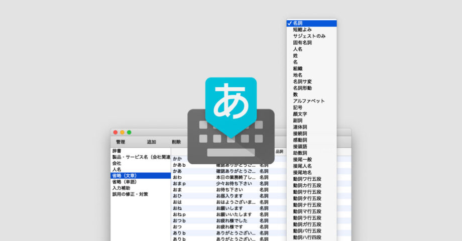 デフォルトのままじゃもったいない！Google日本語入力での品詞の設定方法と意味まとめ