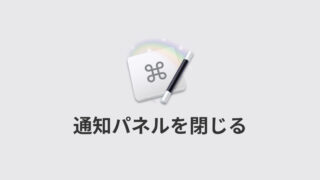 通知パネルの「閉じる」クリックをショートカットキーで行う方法